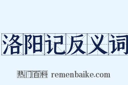 洛阳记反义词是什么意思的图片